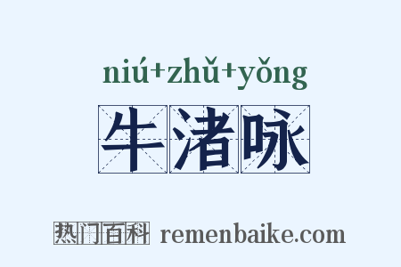 牛渚咏是什么意思的图片